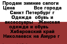 Продам зимние сапоги › Цена ­ 4 000 - Все города, Санкт-Петербург г. Одежда, обувь и аксессуары » Женская одежда и обувь   . Хабаровский край,Николаевск-на-Амуре г.